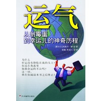 运气：从倒霉蛋到幸运儿的神奇历程