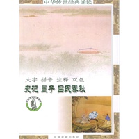 史记·墨子·吕氏春秋（注音版）——中华传世经典诵读