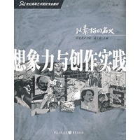 想象力与创作实践