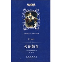 爱的教育：中译经典文库 世界文学名著（全译本）（精装版）