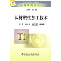 钛材塑性加工技术\张翥__钛系列丛书