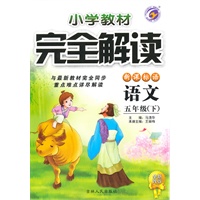 五年级语文下【新课标语】小学教材完全解读（全新改版）（2010年10月印刷）