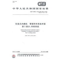 往复式内燃机 零部件和系统术语 第5部分：冷却系统