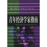 青年经济学家指南