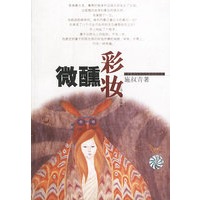 微醺彩妆——台港暨海外华语作家自选文库