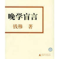 晚学盲言（上下册）