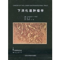 下消化道肿瘤学（精装）