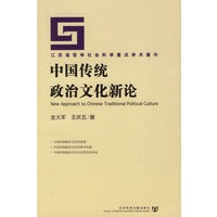 中国传统政治文化新论——江苏省哲学社会科学重点学术著作