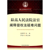 侵权法实务书系——最高人民法院法官阐释侵权法疑难问题