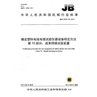 JB/T 4278.15-2011 橡皮塑料电线电缆试验仪器设备检定方法 第15部分：成束燃烧试验装置