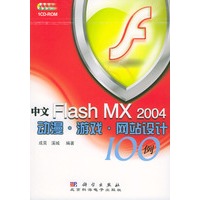 中文Flash MX2004动漫·游戏·网站设计100例（附光盘）