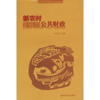 新农村公共财政/新农村公共服务体系建设丛书
