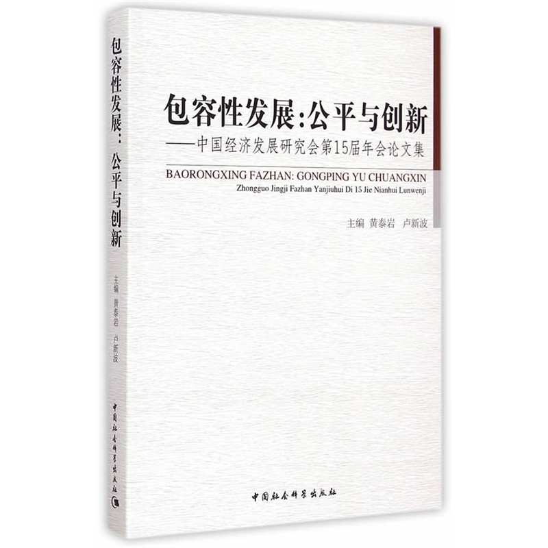 【包容性发展:公平与创新-中国经济发展研究会