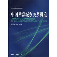 中国西部城乡关系概论