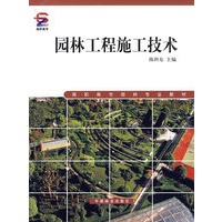 园林工程施工技术(高职高专)