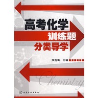高考化学训练题分类导学(张连涛)