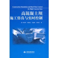 高混凝土坝施工仿真与实时控制