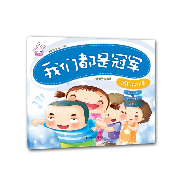 【我们都是冠军《团结好习惯》图片】高清图_