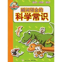 瞬间领会的科学常识：恐龙·动物·昆虫
