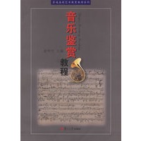 音乐鉴赏教程——普通高校艺术教育教材系列