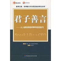 君子善言——人人都该学的CEO说话技巧