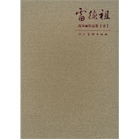 雷德祖：连环画作品集（壹）
