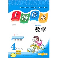 上海作业 数学（新课标）（4年级/下）
