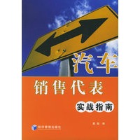 汽车销售代表实战指南