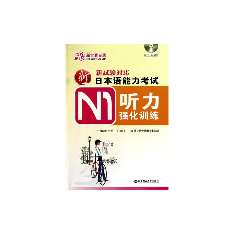 【新日本语能力考试N1听力强化训练(附光盘) 
