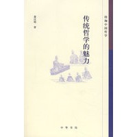 传统哲学的魅力珞珈中国哲学