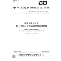 简图用图形符号 第14部分：材料运输和搬运用装置