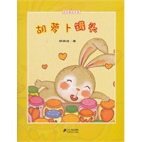 皮皮鲁绘本馆 胡萝卜罐头
