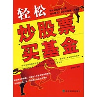 轻松炒股票买基金