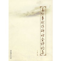 姜朝皋剧作研讨会评论集