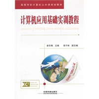 （教材）计算机应用基础实训教程