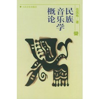 民族音乐学概论
