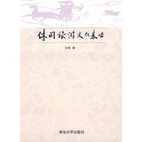 休闲旅游文化基础