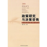 政策研究与决策咨询