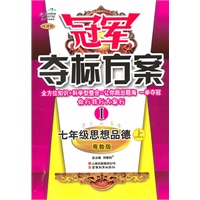 七年级思想品德上：粤教版（2010年6月印刷）冠军夺标方案Ⅰ（附试卷）