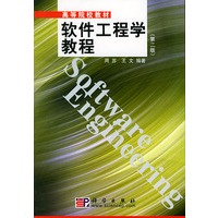 软件工程学教程(第二版)——高等院校教材
