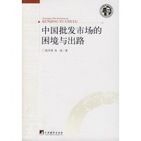 中国批发市场的困境与出路