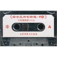 七年级英语上（JJ版）：典中点 磁带