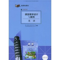 课堂教学设计与案例:英语(五年级上册)