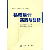 机械设计实践与创新