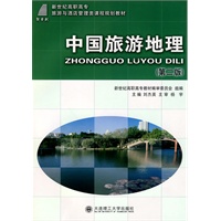 (高职高专)中国旅游地理(第二版)(旅游与酒店管理类)