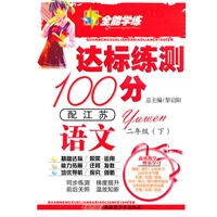 10全能学练达标练测100分*二年级语文下*苏教