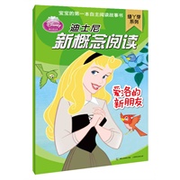 迪士尼新概念阅读 绿丫芽系列 爱洛的新朋友