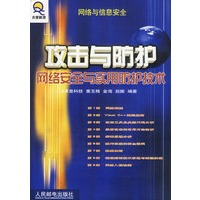 攻击与防护网络安全与实用防护技术