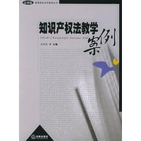 知识产权法教学案例（高等院校法学案例丛书）