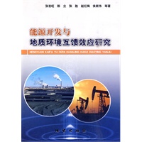能源开发与地质环境互馈效应研究